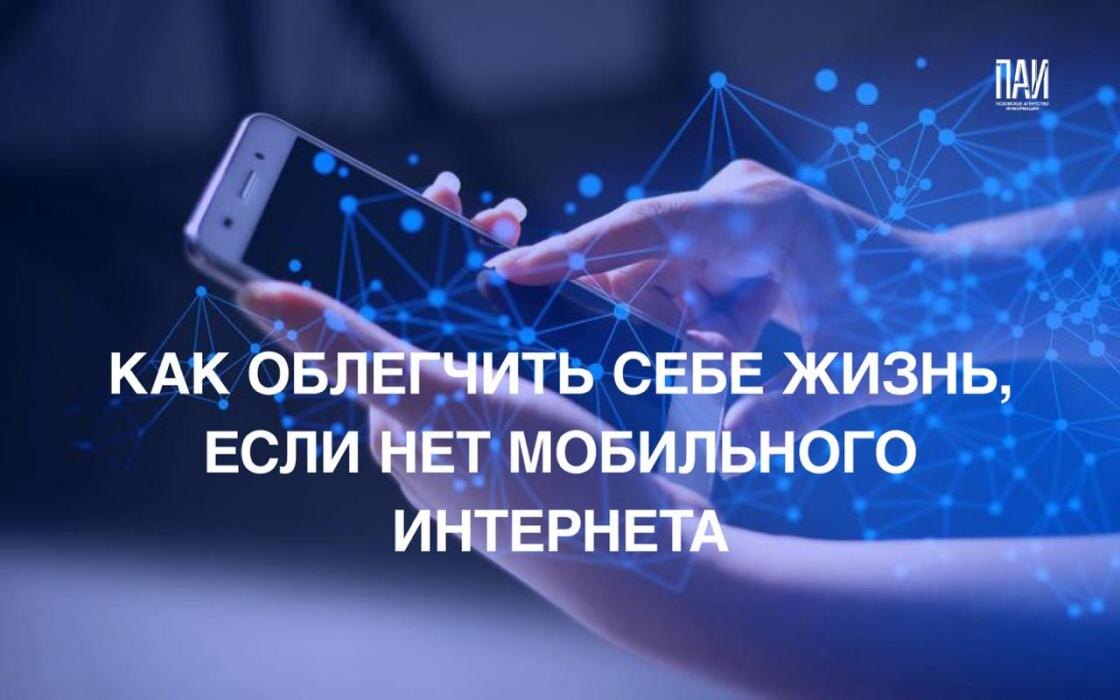 Как облегчить себе жизнь, если нет мобильного интернета
Фото: ПАИ