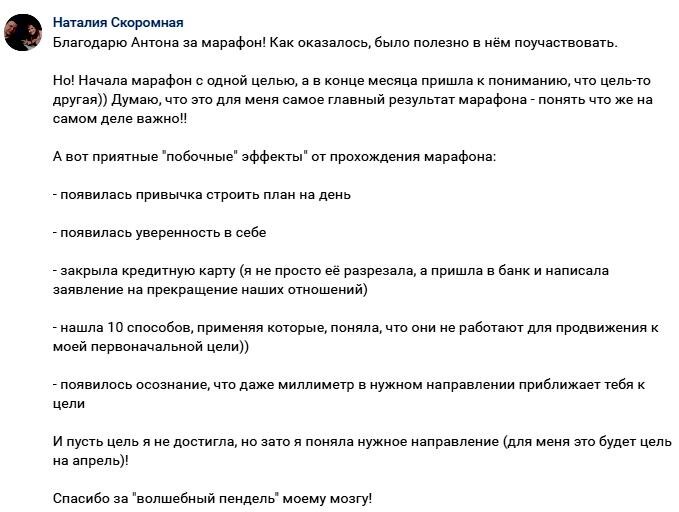    Марафон по Духовной Экономике вдохновил Наталию пересмотреть её цели и обрести уверенность.