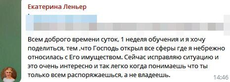    Постижение Божьих принципов — ключ к изменению жизни Екатерины Леньер.