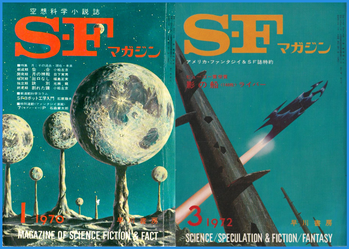 Обложки журналов S-F magazine, 1970, 1972гг. Изображения из открытых источников.