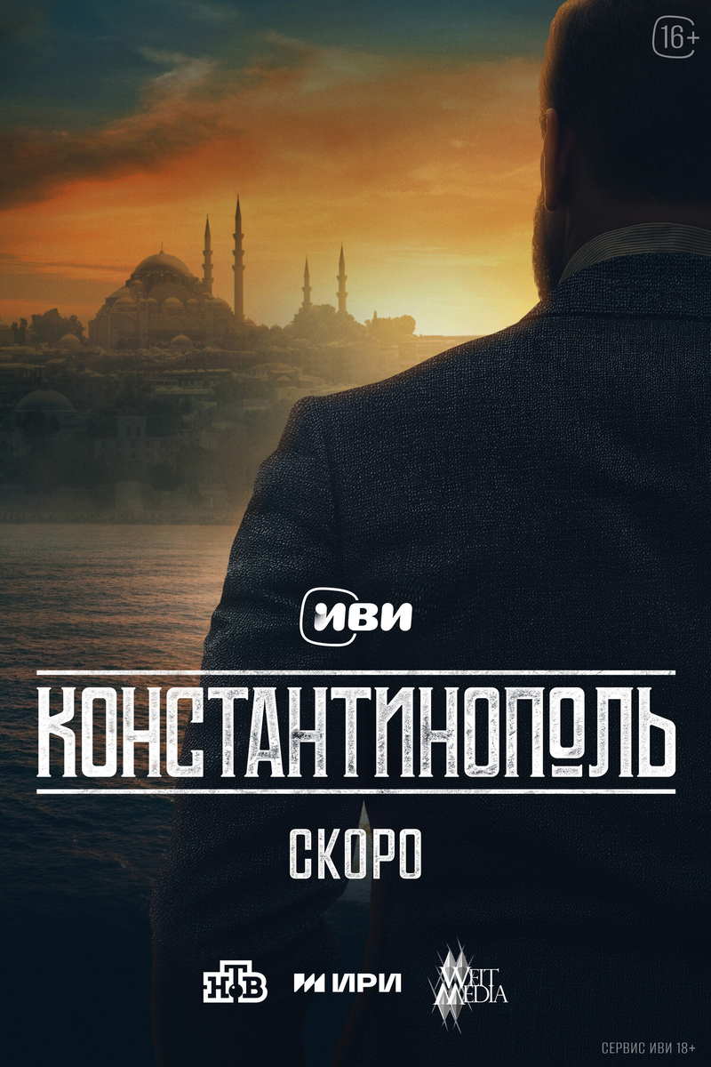 🎬 «Константинополь» — когда масштаб не спасает от провала