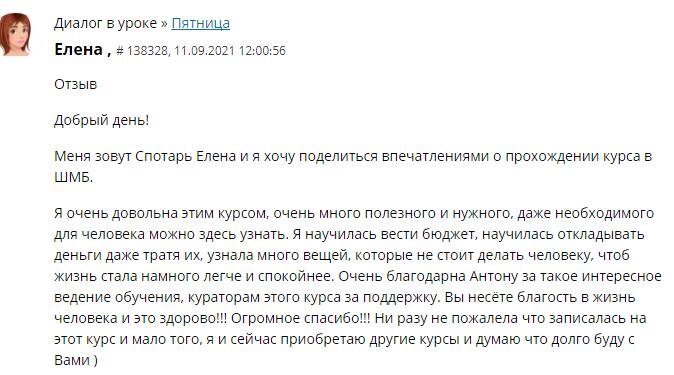    Елена Спотарь раскрывает, как курс Антона Сочешкова изменил её жизнь, приведя к финансовой и духовной гармонии.