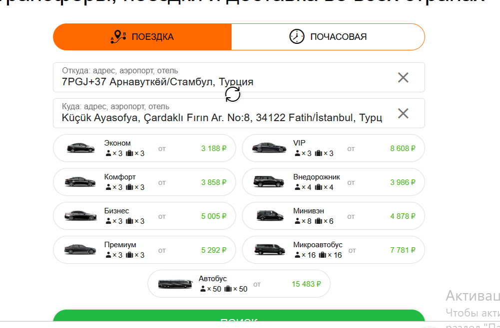 Трансфер Гет тоже от 3100 рублей (с нового аэропорта в район Фатих Стамбула)