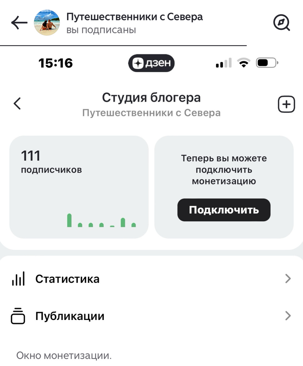 111 подписчиков, можно подключать монетизацию.