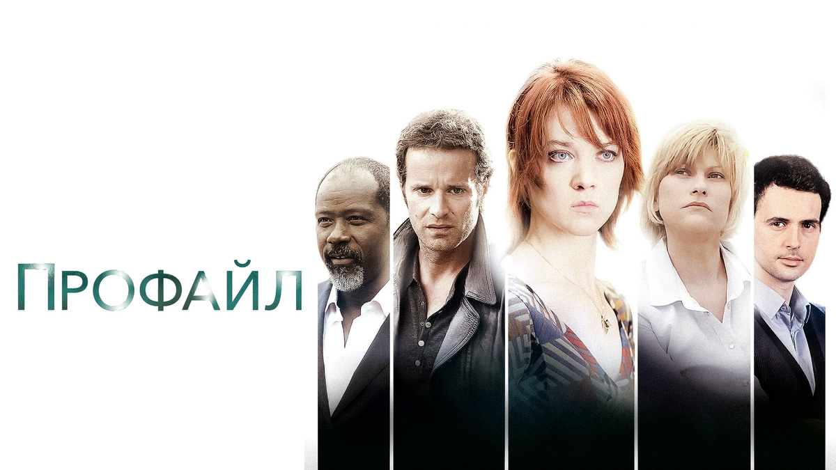 Сериал "Профайл" (2009-2020). Постер к фильму