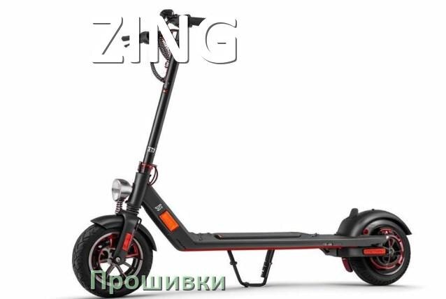 
Прошивки для электроскутера ZING контроллера