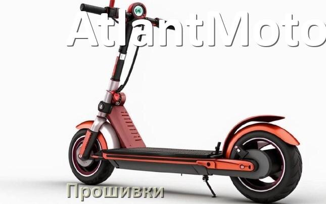 
Прошивки на электроскутер AtlantMotors контроллера