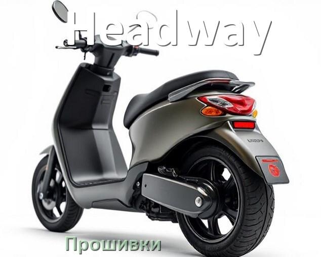 
Прошивки для электроскутера Headway контроллера
