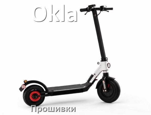 
Прошивки на электроскутер Okla контроллера
