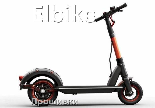 
Прошивки для электроскутера Elbike контроллера
