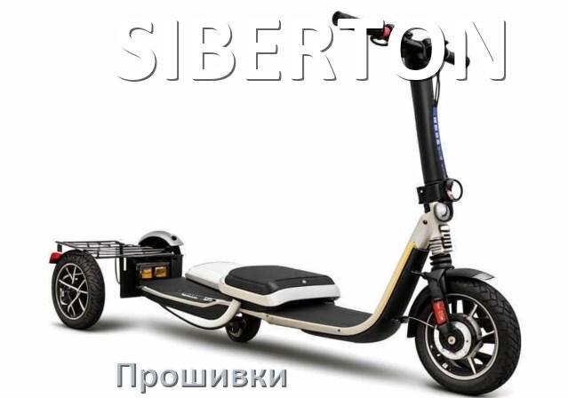 
Прошивки для электроскутера SIBERTON контроллера