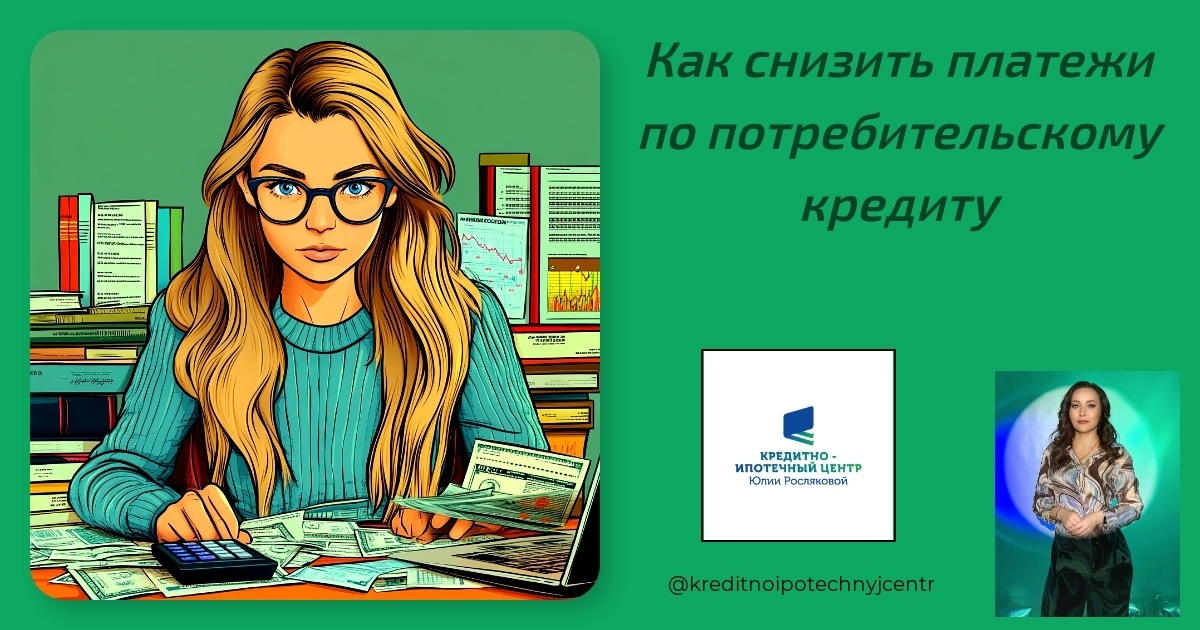    kak-sizit-platezhi-po-potrebitel'skom-kredite Юлия Сергеевна Рослякова