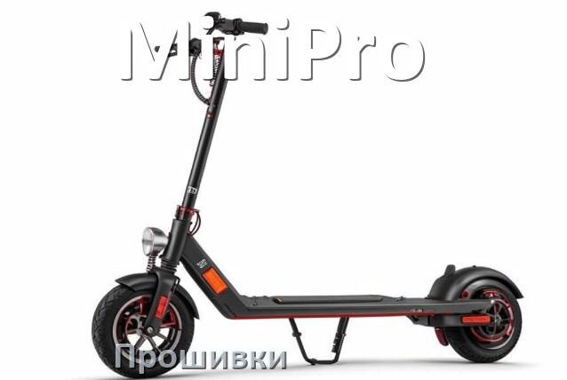 
Прошивки для электроскутера MiniPro контроллера