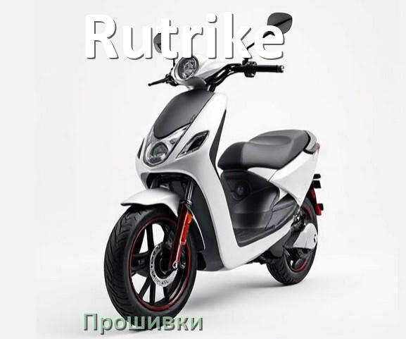 
Прошивки на электроскутер Rutrike контроллера