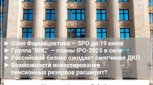 2 минутыЭмитентВы подписаны · 3 дня назадУтренний IR-дайджестУтренний IR-дайджест 18.06.2026 SPO ► Озон Фармацевтика [OZPH], российский производитель воспроизведенных фармацевтических препаратов — проводят сбор заявок в рамках вторичного публичного предложения об. акций, до 19 июня, на "Московской бирже". Рассчитывают продать 5,0 … 7,5% уставного капитала (cash in). Цену SPO будет определят по результатам формирования книги заявок, она не должна превысить ₽48 за акцию. По итогам SPO доля акций компании в свободном обращении («free-float») может увеличиться до 15,3%...