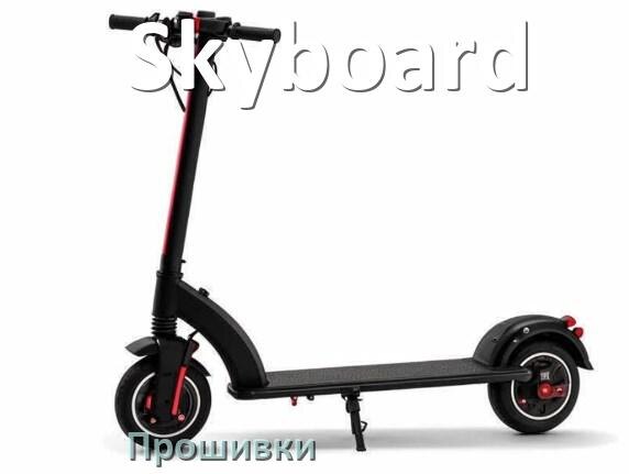 
Прошивки на электроскутер Skyboard контроллера