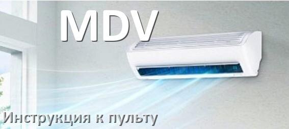 
Инструкция к пульту кондиционера MDV на русском