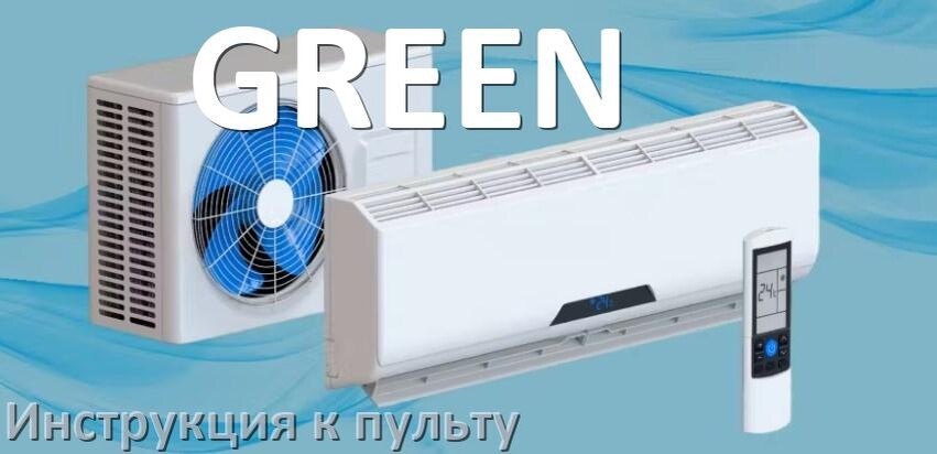 
Инструкция к пульту кондиционера GREEN на русском