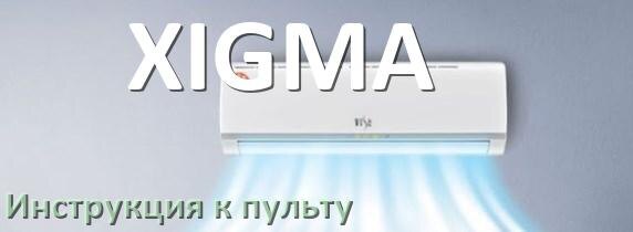 
Инструкция к пульту кондиционера XIGMA на русском