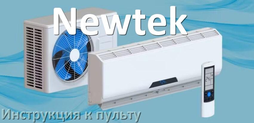 
Инструкция к пульту кондиционера Newtek на русском