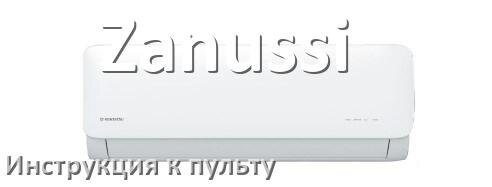 
Инструкция к пульту кондиционера Zanussi на русском