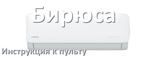
Инструкция к пульту кондиционера Бирюса на русском