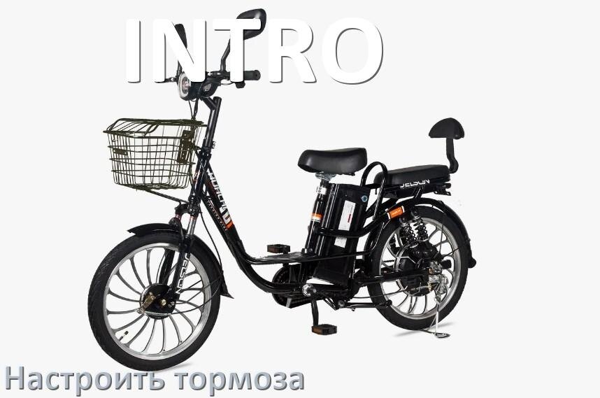 
Как на электровелосипеде INTRO подтянуть и отрегулировать тормоза правильно