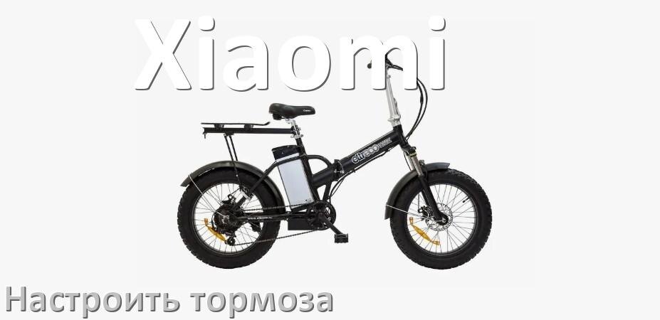 
Как на электровелосипеде Xiaomi подтянуть и отрегулировать тормоза правильно