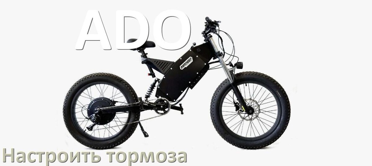 
Как на электровелосипеде ADO подтянуть и отрегулировать тормоза правильно
