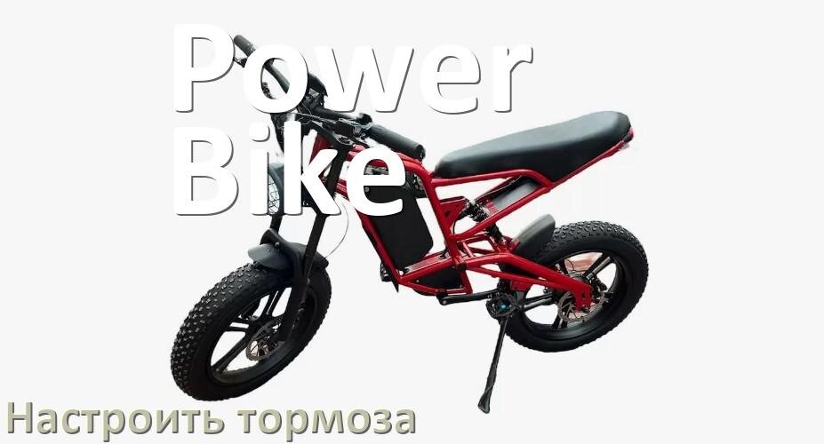 
Как на электровелосипеде Power Bike подтянуть и отрегулировать тормоза правильно