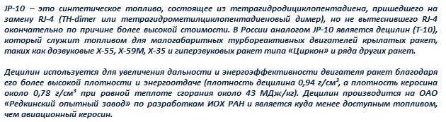 Основные типы реактивных топлив: авиакеросин, децилин (Т10, JP-10) и TH-dimer (RJ-4)