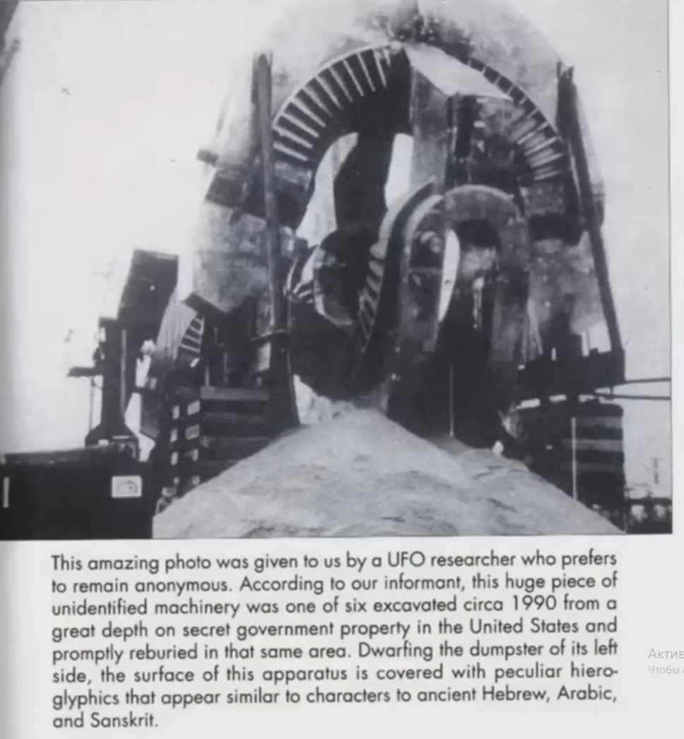 Этот удивительный снимок был предоставлен нам исследователем НЛО, который предпочитает оставаться анонимным. Согласно нашей информации, этот огромный кусок неопознанной техники был одним из шести, раскопанных около 1990 года на секретной государственной территории в Соединенных Штатах и вскоре после этого был вывезен с этой территории. На боковой стороне этого аппарата видны странные иероглифы, которые напоминают древнееврейский, арабский и санскрит.