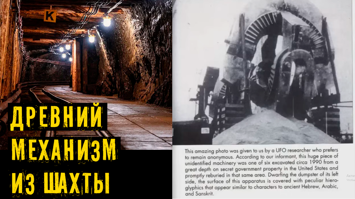 Огромный кусок неопознанной древней технологии, обнаруженный в шахте в 1990-м году