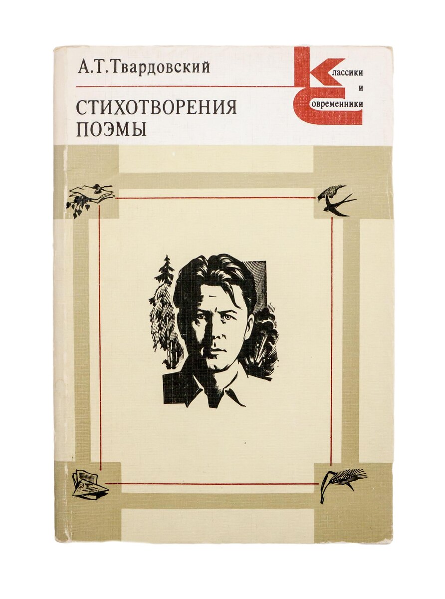    С 1928 года Твардовский состоял в Ассоциации пролетарских писателей. В 1932-м он поступил в Смоленский педагогический институт. Поэт был ещё студентом, когда вышел первый сборник его стихотворений. К тому времени на счёту Твардовского было более 100 произведений, в том числе поэма / Legion-Media