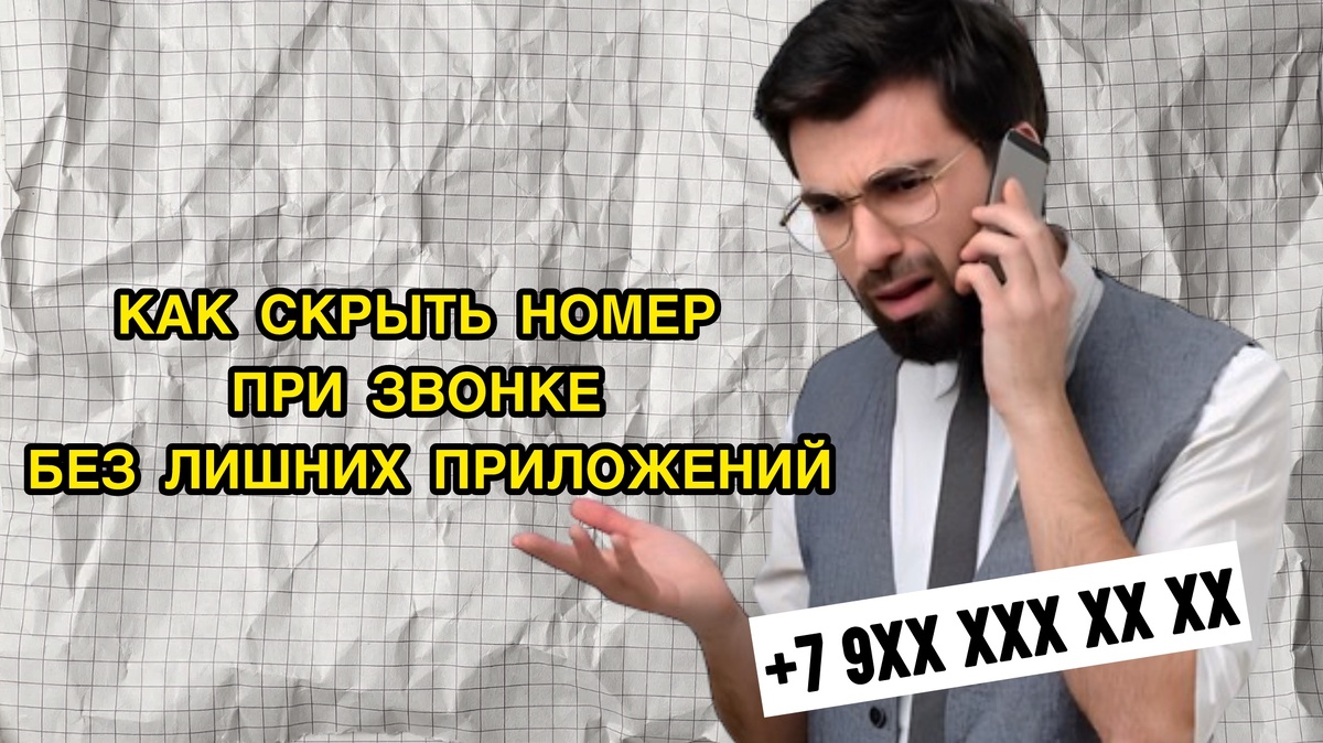 Как скрыть номер при звонке без лишних приложений