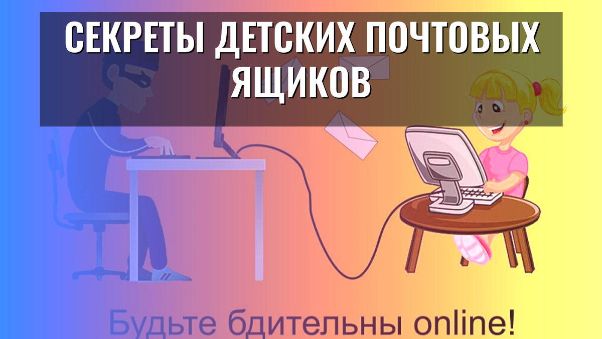    Секреты детских почтовых ящиков