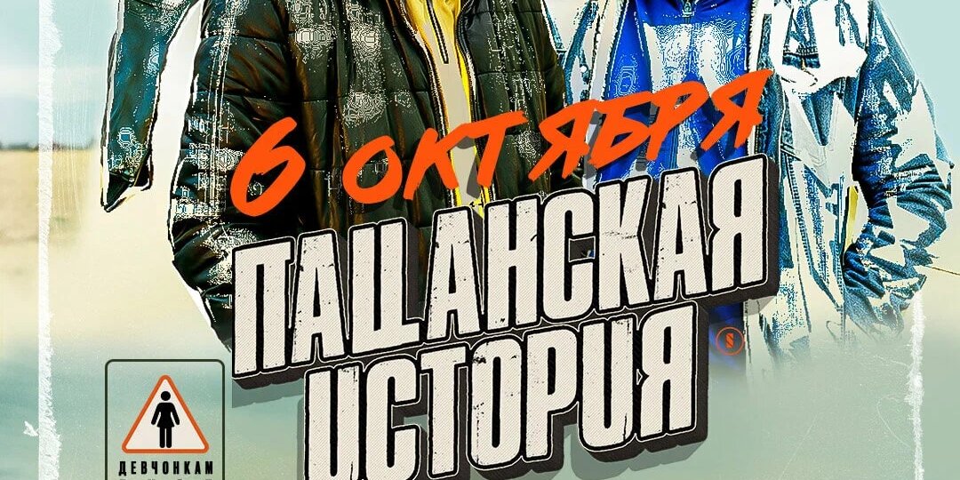 Фильм "Пацанская история"