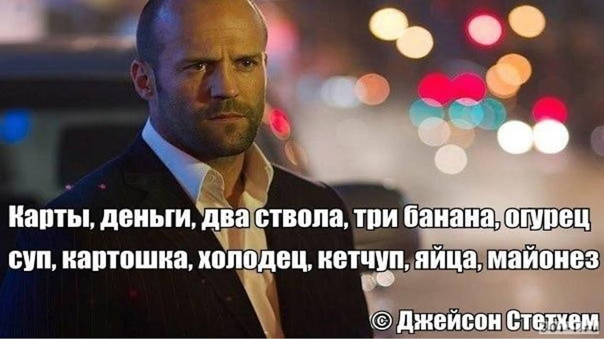 Мемы. Джейсон Стэйтем. Яндекс картинки.
