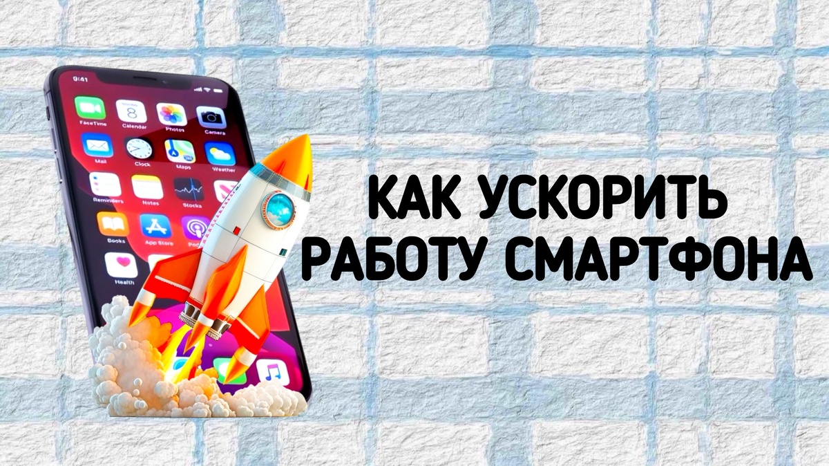 Как ускорить работу смартфона