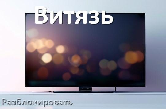 
Как разблокировать телевизор Витязь без пульта