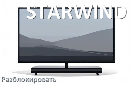 
Как разблокировать телевизор STARWIND без пульта
