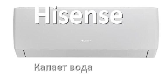 
Почему из кондиционера Hisense капает вода