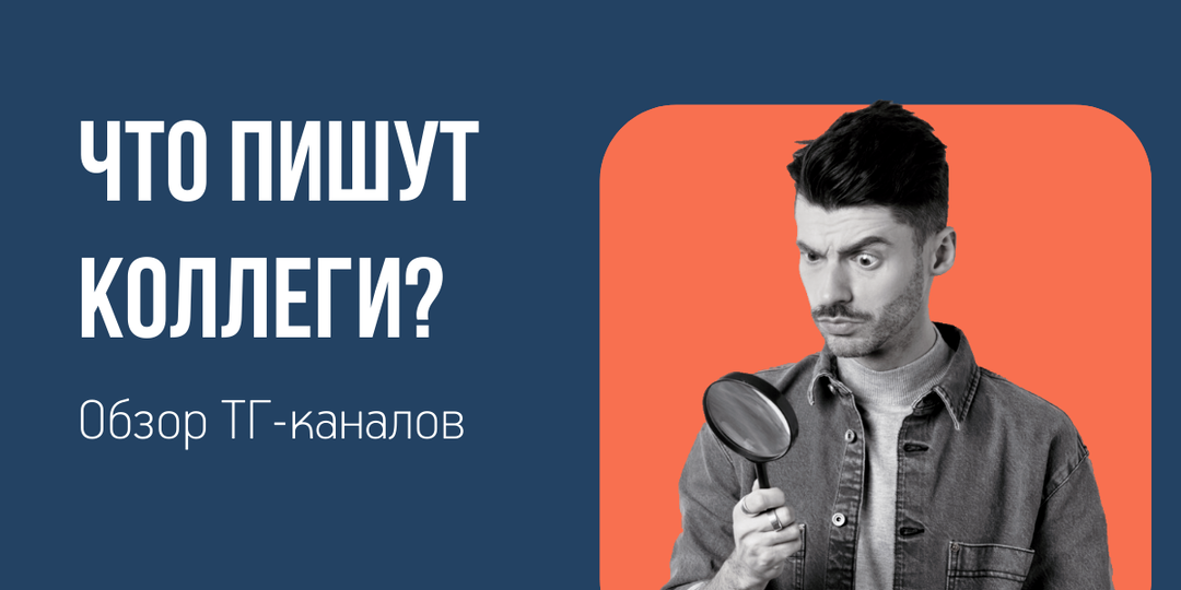 Что пишут коллеги? Обзор ТГ-каналов