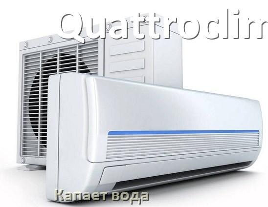 
Почему из кондиционера Quattroclima капает вода