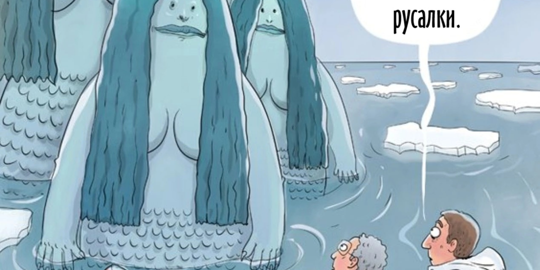 11 смешных карикатур про русалок от разных художников