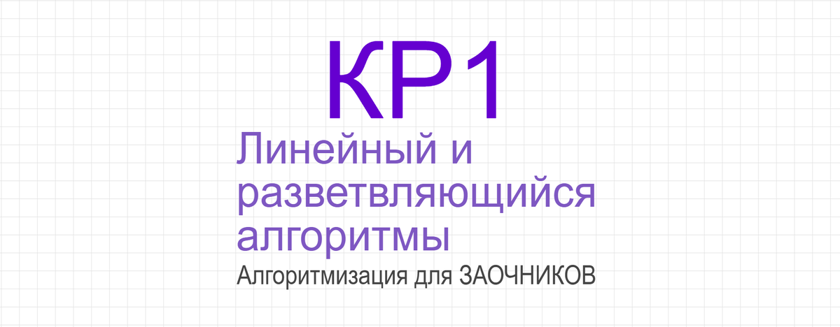 ✍ Контрольная работа 1 Линейный и разветвляющийся алгоритм (заочники)