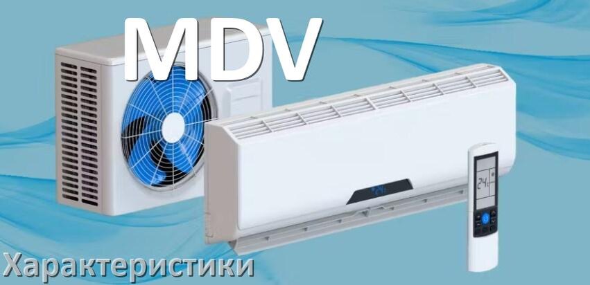 
Характеристики кондиционеров MDV расход электричества, площадь охлаждения