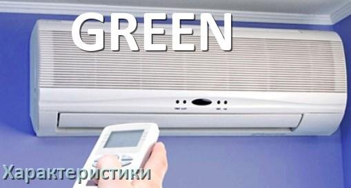 
Характеристики кондиционеров GREEN площадь охлаждения, расход электричества