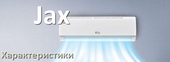 
Характеристики кондиционеров Jax расход электричества, площадь охлаждения