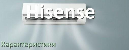 
Характеристики кондиционеров Hisense расход электричества, площадь охлаждения